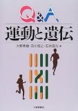 Q&A 運動と遺伝の商品情報を見る