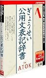 ぎょうせい 公用文表記辞書 for ATOK(NW2) CD-ROM