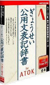 Cover image : ぎょうせい 公用文表記辞書 for ATOK(NW2) CD-ROM