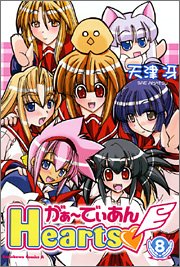 がぁーでぃあんHearts (8) (カドカワコミックスAエース)
