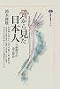 骨から見た日本人―古病理学が語る歴史 (講談社選書メチエ (142))