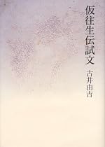 仮往生伝試文(新装版)