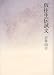 仮往生伝試文(新装版)