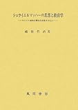 シュライエルマッハーの思想と教育学―キリスト教的有機体的思想を中心にの画像