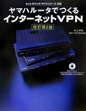 ヤマハルータでつくるインターネットVPN