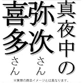 「真夜中の弥次さん喜多さん」オリジナルサウンドトラック