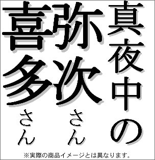 「真夜中の弥次さん喜多さん」オリジナルサウンドトラック