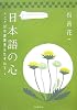 日本語の心―ことばの原風景をたずねて