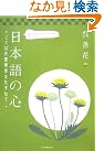 日本語の心―ことばの原風景...