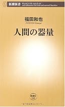 人間の器量 (新潮新書)