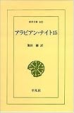 アラビアン・ナイト〈15〉 (東洋文庫)