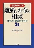わかりやすい離婚とお金の相談―財産分与・慰謝料・養育費