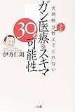 ガン医療のスキマ30の可能性―大病院はなぜか教えてくれない