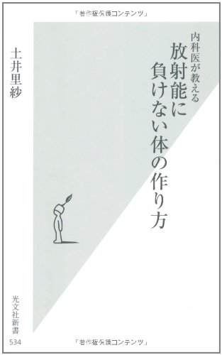 内科医が教える 放射能に負けない体の作り方 (光文社新書)のJPEG画像