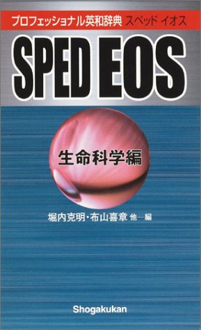 Cover image : プロフェッショナル英和辞典 SPED EOS (生命科学編)