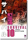 書評 サバイバル (10) (リイド文庫) by rachel