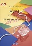 ピアノピース856 あとひとつ by FUNKY MONKEY BABYS-