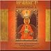 Akathist to the Derzhavnaya Icon of the Mother of God - The Moscow Churches Choir of Singers