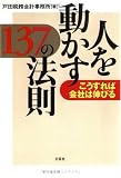 人を動かす137の法則―こうすれば会社は伸びる