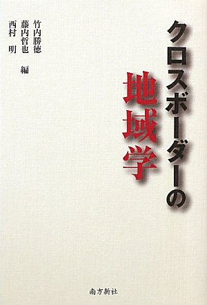 クロスボーダーの地域学のJPEG画像
