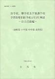 盲学校,聾学校及び養護学校学習指導要領(平成11年3月)解説―自立活動編