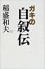 ガキの自叙伝