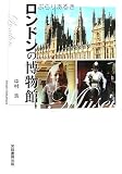 ぶらりあるきロンドンの博物館