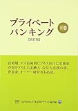プライベートバンキング〈下巻〉 プライベートバンキング〈下巻〉