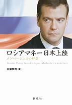 ロシアマネー日本上陸 -メドベージェフの野望-