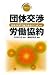 団体交渉・労働協約―交渉力UP(アップ)で魅力あるユニオンへ (実践・職場と権利シリーズ)