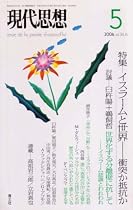 現代思想2006年5月号 特集=イスラームと世界 衝突か抵抗か