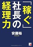 書評 「稼ぐ」社長の経理力 (アスカビジネス) by nobuyukif