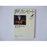 アメリカン・ビート〈1〉 (河出文庫) アメリカン・ビート〈1〉 (河出文庫)