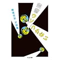 横尾忠則対談集　芸術ウソつかない (ちくま文庫)