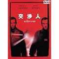 交渉人 特別版 [DVD]