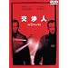 ���l ���ʔ� [DVD]