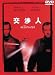 交渉人 特別版 [DVD]