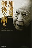 加藤周一戦後を語る (加藤周一講演集)