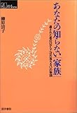 書評 あなたの知らない「家族」―遺された者の口からこぼれ落ちる13の物語 by トット