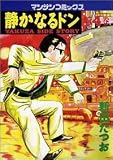 静かなるドン―Yakuza side story (第4巻) (マンサンコミックス)
