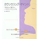 カウンセリング・マインド―「学ぶ」から「使う」へ―サロン・マニュアル 画像