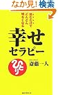 幸せセラピー