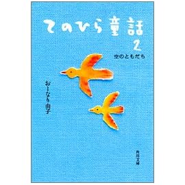 てのひら童話2 空のともだち (角川文庫)