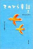 てのひら童話2 空のともだち (角川文庫)
