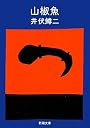 山椒魚 (新潮文庫)