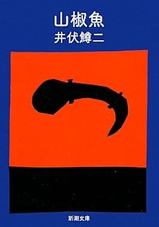 山椒魚 (新潮文庫)