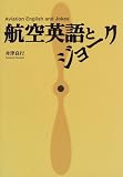 航空英語とジョーク