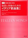 2CD付 独習と受験のためのイタリア歌曲集(1) (原詩朗読・範唱CD+伴奏CD) 歌唱監修=畑中 良輔