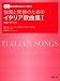 2CD付 独習と受験のためのイタリア歌曲集(1) (原詩朗読・範唱CD+伴奏CD) 歌唱監修=畑中 良輔