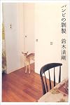 バンビの剥製